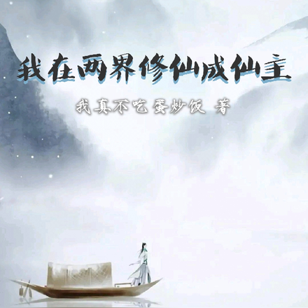 我在两界修仙成仙主