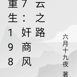 重生1987:奸商风云之路