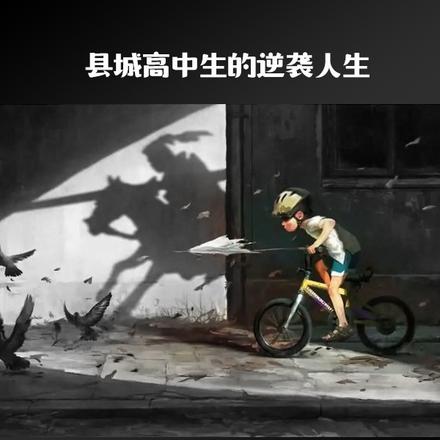 县城高中生的逆袭人生