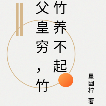 父皇穷，竹竹养不起