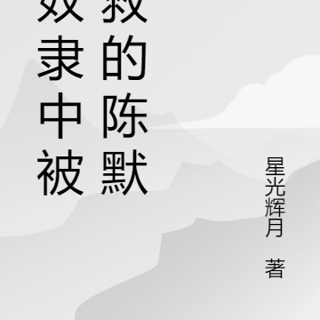 从奴隶中被解救的陈默