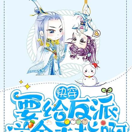 快穿要给反派送金手指啊
