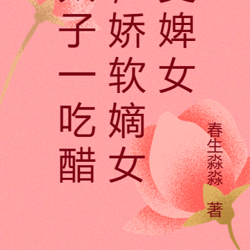 太子一吃醋,娇软嫡女变婢女