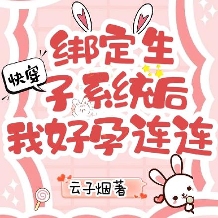 快穿：绑定生子系统后我好孕连连