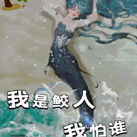 海岛求生：我是鲛人我怕谁