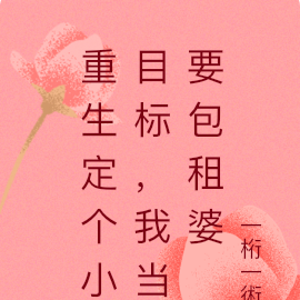 重生定个小目标，我当要包租婆