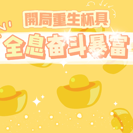 开局重生杯具,全息奋斗暴富