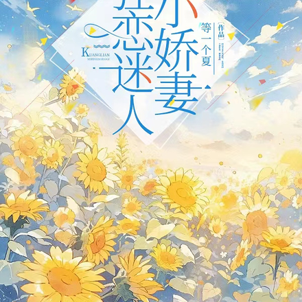 狂恋迷人小娇妻