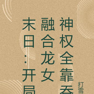 末日：开局融合龙女，神权全靠吞