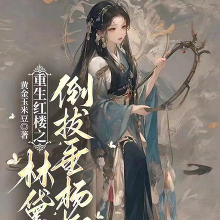 重生红楼之林黛玉倒拔垂杨柳