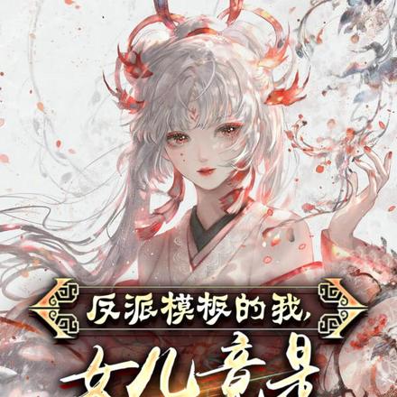反派模板的我,女儿竟是气运之女