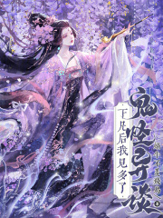 下凡后我见多了鬼怪异谈