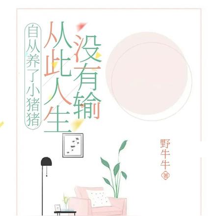 自从养了小猪猪,从此人生没有输