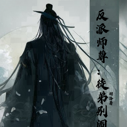反派师尊:徒弟别闹