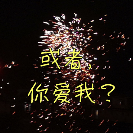 或者,你爱我?