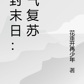 冰封末日:灵气复苏竟是修仙开端