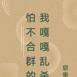 怕不合群的我嘎嘎乱杀