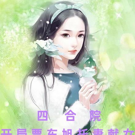 四合院:开局贾东旭托妻献女