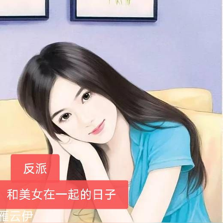 反派:和美女在一起的日子