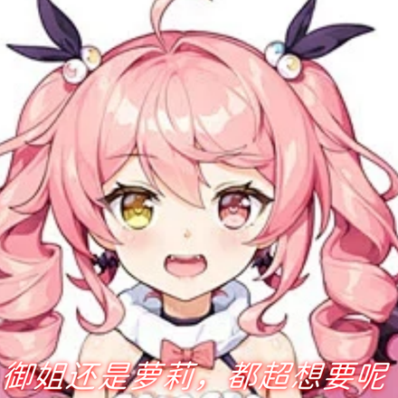 御姐还是萝莉，都超级想要呢