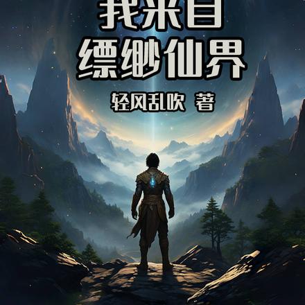 我来自缥缈仙界