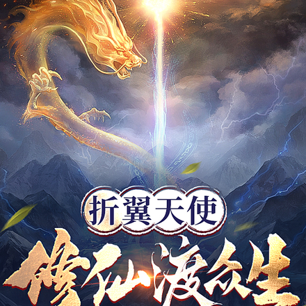 折翼天使:修仙渡众生
