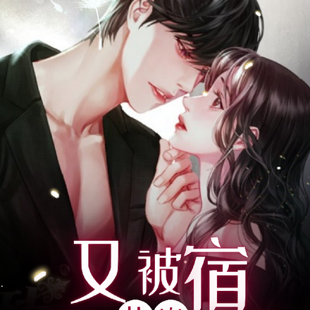 快穿:又被宿主带飞了