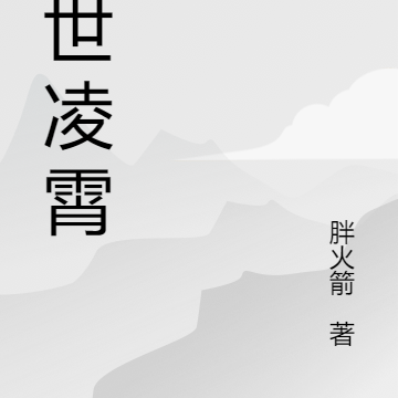 末世凌霄