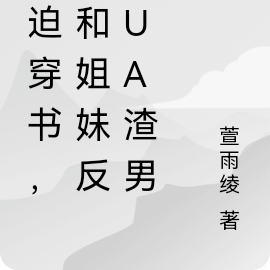 被迫穿书,我和姐妹反PUA渣男