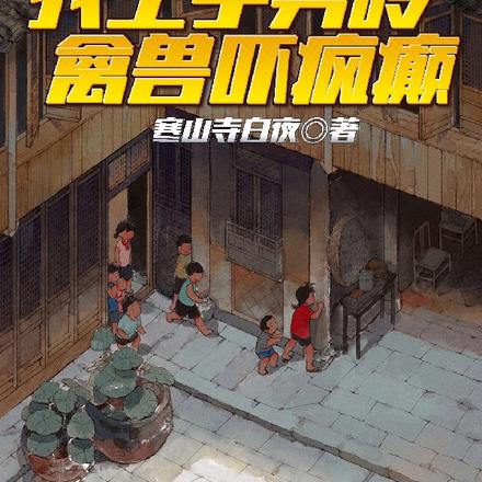 四合院:我空手劈砖,禽兽吓疯癫