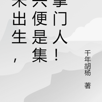 还未出生,简兴便是集团掌门人!