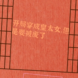 开局穿成皇太女，但是要被废了