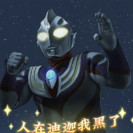 人在迪迦我黑了