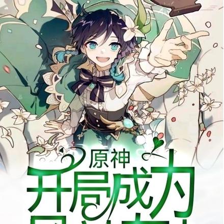 原神:开局成为风神友人