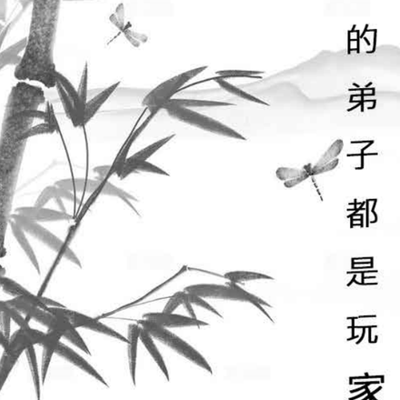我的弟子都是玩家