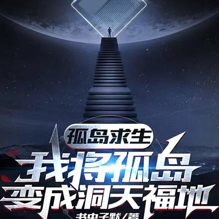 孤岛救生：我将孤岛变成洞天福地