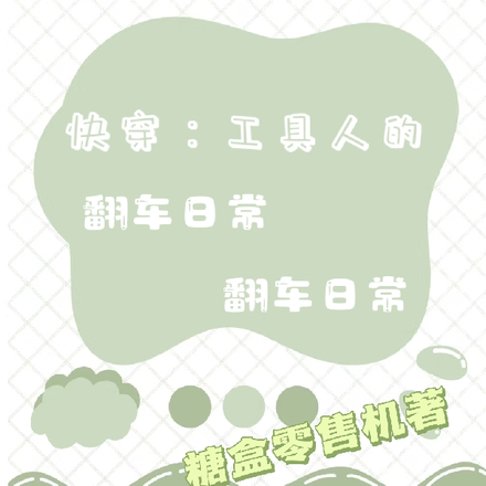 快穿:工具人的翻车日常