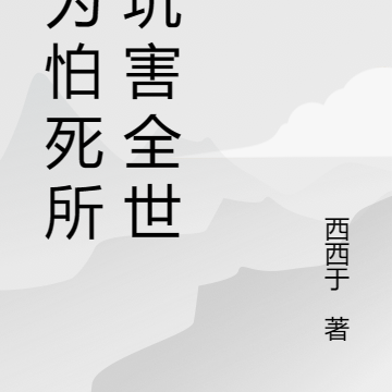 因为怕死所以坑害全世界