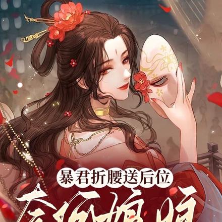 暴君折腰送后位，奈何娘娘只为妃