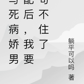 写死病娇男配后,我要苟不住了