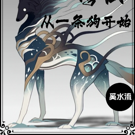 修仙：从一条狗开始