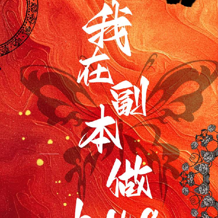 我在副本做bug