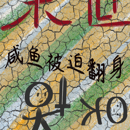 末世:咸鱼被迫翻身