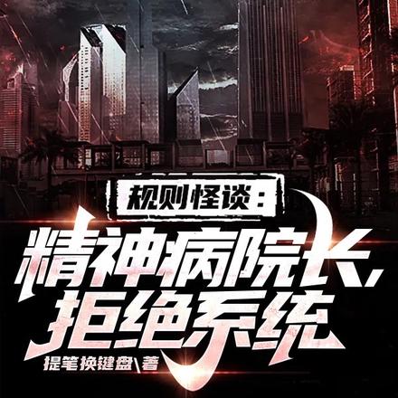 规则怪谈：精神病院长，拒绝系统