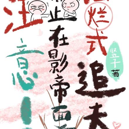 注意!禁止在影帝面前摆烂式追夫