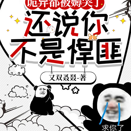诡异都被薅哭了,还说你不是悍匪