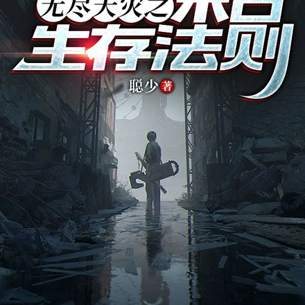 无尽天灾之末日生存法则