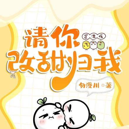 请你改甜归我