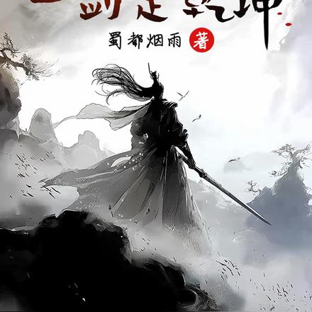 玄幻：逆天神捕，一剑定乾坤