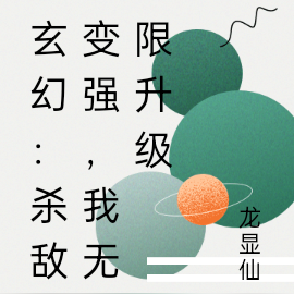 玄幻：杀敌变强，我无限升级